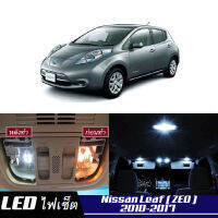 Nissan Leaf (ZE0) หลอดไฟ​ LED​ ตกแต่ง​ภายใน​ มีให้เลือกหลายสี  {จัดส่งด่วน} สว่าง ; ติดตั้งง่าย ; รับประกัน 1 ปี ; ไฟเพดาน ไฟส่องแผนที่ ไฟประตู กระโปรงหลังรถยนต์ เก๊ะช่องเก็บของหน้ารถ ไฟป้ายทะเบียน - MixITMax