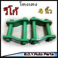 โตงเตง วีโก้ โตงเตง TOYOTA VIGO โตงเตง โตโยต้า วีโก้ ขนาด 4นิ้ว (จำนวน 1คู่)