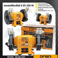 มอเตอร์หินเจียร์ มอเตอร์หินไฟ ขนาด 6 นิ้ว 250W DINGQI