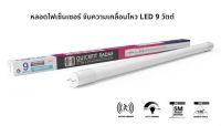 หลอดไฟเซ็นเซอร์ จับความเคลื่อนไหว LED 9 วัตต์18 วัตต์ LeKise LED Tube T8 Radar Motion Sensor