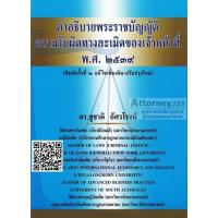 คำอธิบายพระราชบัญญัติความรับผิดทางละเมิดของเจ้าหน้าที่ พ.ศ.2539 ชูชาติ อัศวโรจน์