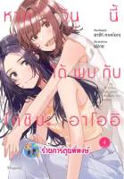 หากวันนี้ได้พบกับโคชิบะ อาโออิ เล่ม 4 จบ หนังสือ การ์ตูน มังงะ หากวันนี้ โคชิบะ อาโออิ ph 3/3/66