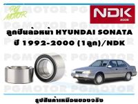 ลูกปืนล้อหน้า HYUNDAI SONATA ปี 1992-2000 (1ลูก)/NDK