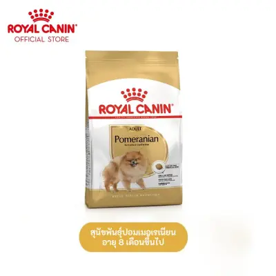 Royal Canin Pomeranian Adult โรยัล คานิน อาหารเม็ดสุนัขโต พันธุ์ปอมเมอเรเนียน อายุ 8 เดือนขึ้นไป (กดเลือกขนาดได้, Dry Dog Food)