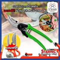 STARNIC กรรไกรตัดกิ่ง แถมฟรี!! อะไหล่ สปริงค์ และ ใบมีด 1 ชุด CSN-7923 กรรไกรตัดกิ่ง กรรไกรตัดกิ่งไม้ ที่ตัดกิ่งไม้ Garden Scissors