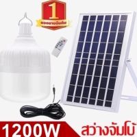 ไฟหลอดตุ้ม LED 1200W ไฟโซล่าเซล แผงโซล่าเซลล์และหลอดไฟ ไฟโซล่าเซลล์ Solar cell ไฟพลังงานแสงอาทิตย์ Solar Light  ไฟจัมโบ้