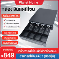 ลิ้นชักเก็บเงิน Cash drawer ลิ้นชักเก็บเงิน 4 คลิป 4 ช่อง รองรับธนบัตรไทย แข็งแรงทนทาน พร้อมระบบเปิดอัตโนมัติ เครื่องใช้สํานักงาน