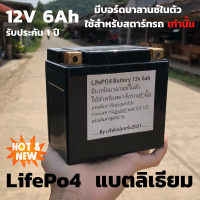 แบตลิเธียมฟอสเฟต Lifepo4 12V 6Ah(แบบกล่อง) ใช้กับรถขนาดไม่เกิน 100-400cc แบตเตอรี่มอเตอร์ไซด์ 12V อายุยาวนานกว่าแบตทั่วไป สินค้ามีประกัน  แบตเ