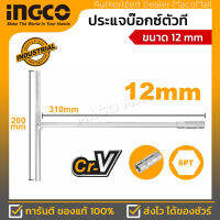 INGCO ประแจบ๊อกซ์ตัวที รุ่น HTSW1208 ขนาด 12mm ความยาว 200x310mm  ผลิตจากวัสดุ CR-V ชุบโครเมียม