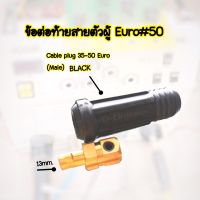 ข้อต่อสายเชื่อมตัวผู้35-50mm.Euro Cable Plug 35-50  -แบรนด์JW -อะไหล่ตู้เชื่อม ข้อต่อสายเชื่อม ยูโร35-50 -สีดำ -ใช้กับตู้เชื่อมได้ทุกยี่ห้อ  -ผลิตจากทอ