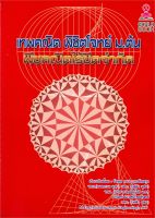 [ศูนย์หนังสือจุฬาฯ] 9786165658270 เทพคณิต พิชิตโจทย์ ม.ต้น :พีชคณิตไร้ขีดจำกัด