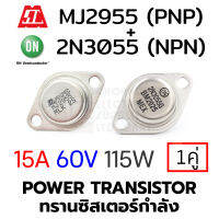 ON 2N3055 (NPN) &amp; MOSPEC MJ2955 (PNP) Power Transistor 15A 60V 115W แพ็ค 1คู่ (ทรานซิสเตอร์กําลัง)