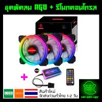 SYN014aw3i ชุดพัดลมคอม RGB พัดลม 3 ตัว พร้อม Controller และ Remote รุ่น Coolmoon (แบบD) อุปกรณ์คอมพิวเตอร์