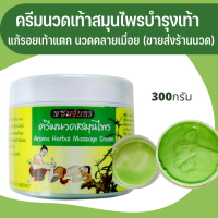 ครีมนวดฝ่าเท้าสมุนไพร ทำมาจากสมุนไพรไทยนานาชนิด 300ml