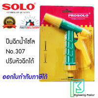 ปืนฉีดน้ำ หัวฉีดน้ำ ที่ฉีดน้ำ โซโล SOLO No.307 แบบสามเร็ว ออกใบกำกับภาษีได้