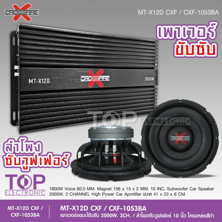 top-crossfire-x-เพาเวอร์แอมป์-คลาสดี2000w-ขับซับ-คลาสดี-class-d-10นิ้ว156มิล2ดอกเอาอยู่-สบาย-เพาวเวอร์รถยนต์-เครื่องเสียงรถยนต์-mt-x12d-เพาเวอร์ขับซับ