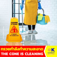 ป้ายเตือน กำลังทำความสะอาด กรวย ป้ายกำลังทำความสะอาด  The cone is cleaning  มีแบบสั้น ขนาด 38 ซม. และ แบบยาว ขนาด 68 ซม