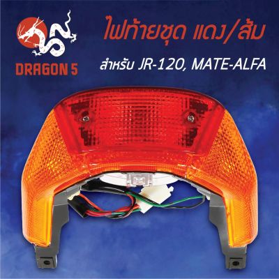 ( สุดคุ้ม+++ ) HMA ไฟท้ายชุด ไฟท้าย JR120, MATE- แดง/ส้ม 4630-211-ZRO ราคาถูก หัวเทียน รถยนต์ หัวเทียน มอเตอร์ไซค์ หัวเทียน รถ มอเตอร์ไซค์ หัวเทียน เย็น