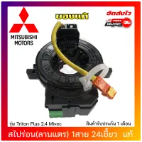 สไปร่อนไทรทัน (ลานแตร) 1สาย 24เขี้ยว  แท้ ยี่ห้อ Mitsubishi รุ่น Triton Plus 2.4 Mivec