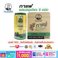 หมอเส็ง-กาแฟสำเร็จรูป ผสมสมุนไพร 3in1 [ 30กระป๋อง/ลัง] -ของแท้100%