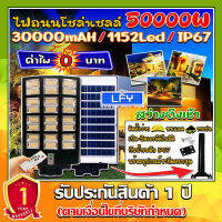 ไฟถนนโซล่าเซลล์ 50000W แสงวอร์มไวท์ ไฟโซล่าเซลล์ SOLAR LED 1152LED ไฟถนน 24 ช่องแสง ไฟถนน สว่างยันเช้า!! กันน้ำIP67 ค่าไฟ0บาท ประกัน1ปี