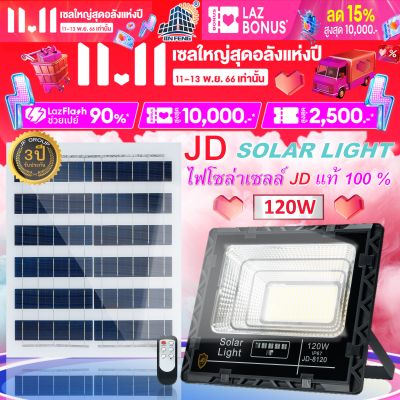 JD Solar lights ไฟโซล่าเซลล์ 120w โคมไฟโซล่าเซล 218 SMD พร้อมรีโมท รับประกัน 3ปี หลอดไฟโซล่าเซล ไฟสนามโซล่าเซล สปอตไลท์โซล่า solar cell ไฟแสงอาทิตย์ JD-8120