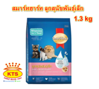 สมาร์ทฮาร์ท ลูกสุนัขพันธุ์เล็ก 1.3 kg