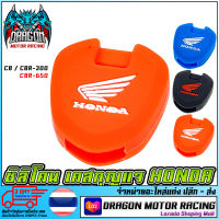 ซิลิโคน เคสกุญแจ HONDA    HONDA CB CBR300 CBR650 สีแดง   สินค้าคุณภาพ