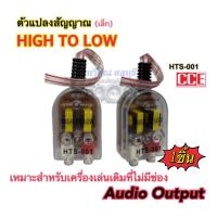 ตัวแปลงสัญญาณ CCE HI TO LOW HTS-001(เล็ก)