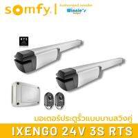 Somfy มอเตอร์ประตูรั้ว แบบสวิงคู่ Somfy Ixengo 24V 3S RTS อันดับหนึ่งจากฝรั่งเศส ผลิตที่อิตาลี ประกันศูนย์ somfy ประเทศไทย 3 ปี