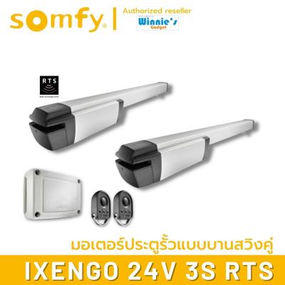 Somfy มอเตอร์ประตูรั้ว แบบสวิงคู่ Somfy Ixengo 24V 3S RTS อันดับหนึ่งจากฝรั่งเศส ผลิตที่อิตาลี ประกันศูนย์ somfy ประเทศไทย 3 ปี