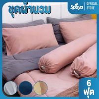 SPAYA ผ้าปูที่นอนพร้อมผ้านวม ผ้าปูที่นอนรัดมุม ผ้าปูที่นอน3.5ฟุต ผ้าปูที่นอน5ฟุต ผ้าปูที่นอน6ฟุต ผ้าปูที่นอนครบชุด 6ชิ้น จัดส่งแบบคละสี