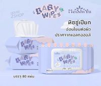 ทิชชู่เปียก MeiShiYu BaBy Wipes อ่อนโยนต่อผิว ปราศจากแอลกอฮอล์ 80 แผ่น [2822]