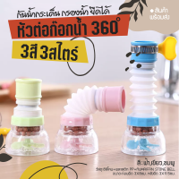 หัวต่อก๊อกน้ำ หัวต่อกันน้ำกระเด็น ก๊อกต่อหมุนได้ 360 องศา มี 3 สี สีฟ้า สีเขียว สีชมพู