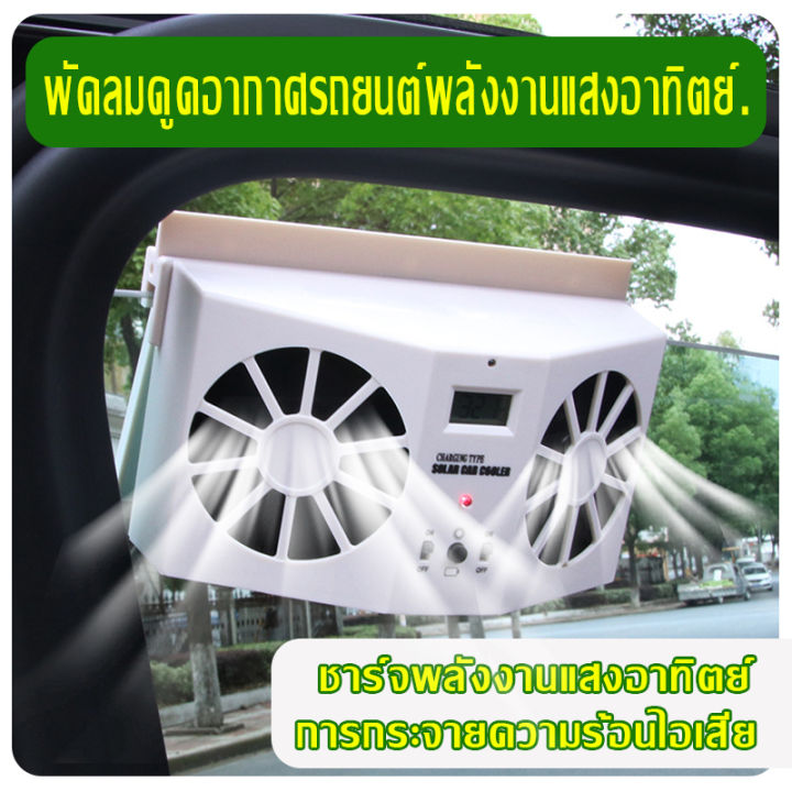 พัดลมติดรถยนต์-solar-fan-ระบายความร้อน-ดูดความร้อน-usb-car-fan-พัดลมดูดอากาศรถยนต์-solar-หมุนเวียนอากาศในรถยนต์-ฟอกอากาศในรถ-พัดลมดูดอากาศในรถ-พัดลมระบายความร้อนในรถยนต์-เครื่องฟอกในรถ-พัดลมระบายอากาศ