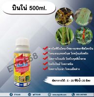 บินโน่ 500ml. ไดฟีโนโคนาโซล+อะซอกซีสโตรบิน สารป้องกันกำจัดโรคพืช กำจัดเชื้อรา โรคกาบใบแห้ง กาบใบเน่า ใบจุดสีน้ำตาล