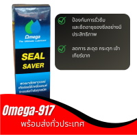 โอเมก้า 917 Omega 917 น้ำยาหยุดรั่วซึม สะดุด กระตุก เข้าเกียร์ยาก  ของแท้100% ขนาด 60 ml