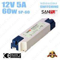 พร้อมส่ง โปรโมชั่น หม้อแปลง 12V สวิทชิ่ง เปลือกพลาสติก Sanpu 5A 60W ส่งทั่วประเทศ หม้อแปลง ไฟฟ้า หม้อแปลงไฟ หม้อแปลง แรง สูง หม้อแปลง ออ โต้