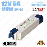 สุดคุ้ม โปรโมชั่น หม้อแปลง 12V สวิทชิ่ง เปลือกพลาสติก Sanpu 5A 60W ราคาคุ้มค่า หม้อแปลง ไฟฟ้า หม้อแปลงไฟ หม้อแปลง แรง สูง หม้อแปลง ออ โต้