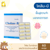 กิฟฟารีน โคลีน บี Giffarine Choline-B โคลีน ไบทาร์เทรต ผสมวิตามินบีรวม ขนาด 60 แคปซูล โคลีนบีกิฟฟารีน วิตามินบี Vitamin B Complex Choline Bitartrate