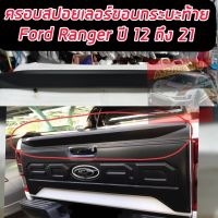 ครอบสปอยร์เลอร์ท้ายขอบกระบะ FORD RANGER ปี 12- 21 ครอบท้ายขอบกระบะ FORD RANGER ทำสี รอ 5 วัน