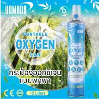 กระป๋องออกซิเจนแบบพกพา 12L YAMADA Portable Oxygen Can 12L YAMADA ออกซิเจนกระป๋อง พกพาสะดวก ใช้งานง่าย ให้ความรู้สึกสดชื่น