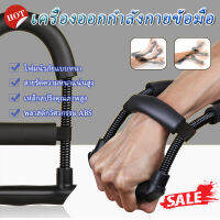 เครื่องบริหารข้อมือ Wrist Exerciser เครื่องฝึกบริหารข้อมือ ระบบสปริงแรงต้าน