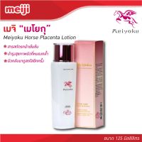 MEIJI Meiyoku Horse Placenta Lotion 125ml เมโยกุ พลาเซนต้า โลชั่นรกม้า ตอบโจทย์ทุกปัญหาผิว