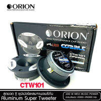 ของแท้ 100% ORION รุ่น​ CTW101 ทวิตเตอร์แหลมจาน 3.75นิ้ว กำลังเสียง 200 วัตต์ ราคาต่อ 1 คู่