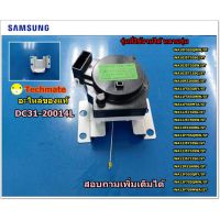 PROMOTION อะไหล่ของแท้/ปั้มน้ำเครื่องซักผ้าซัมซุง/มอเตอร์ปั้ม/SAMSUNG/MOTOR DRAIN/DC31-20014L ราคาถูก อะไหล่ เครื่อง ซัก ผ้า อะไหล่ เครื่อง ซัก ผ้า lg อะไหล่ เครื่อง ซัก ผ้า samsung อะไหล่ เครื่อง ซัก ผ้า hitachi