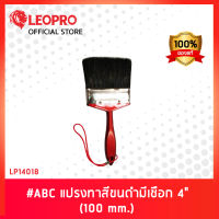 LEOPRO LP14018 #ABC แปรงทาสีขนดำมีเชือก 4" (100mm.)