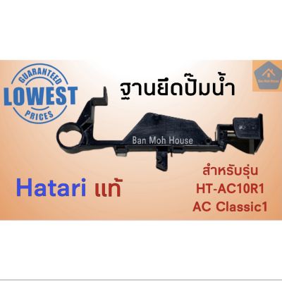 ( โปรโมชั่น++) คุ้มค่า ฐานยึดปั๊มน้ำ พัดลมไอเย็น Hatari ฮาตาริ HT-AC10R1 AC-Classic ยึดปั๊มน้ำ อะไหล่ พัดลมไอเย็น ราคาสุดคุ้ม อะไหล่ ปั๊ม น้ำ อะไหล่ ปั๊ม ชัก อะไหล่ ปั๊ม อะไหล่ มอเตอร์ ปั๊ม น้ำ