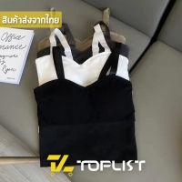 สินค้าพร้อมส่งจากไทย?TOPLIST? (TL-N610) เสื้อสายเดี่ยวแฟชั่น ปรับสายได้ ฟองน้ำในตัว