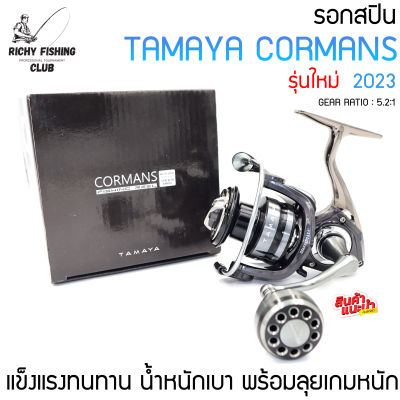 รอกสปิน Tamaya  Cormans All New 2023 รอกสปินนิ่ง ทามาย่า คอร์แมนซ์ หล่อเข้ม สเป็คเทพ บอดี้ อลูมินั่ม แข็งแรงทนทาน น้ำหนักเบา พร้อมลุยเกมหนัก